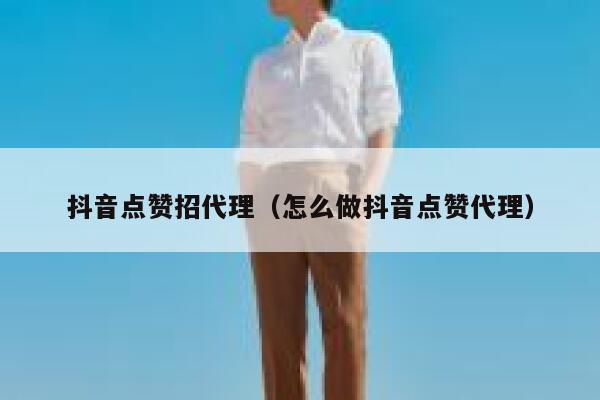抖音点赞招代理（怎么做抖音点赞代理） 第1张