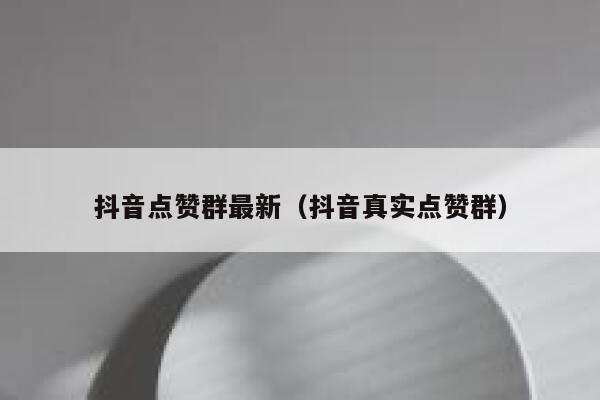 抖音点赞群最新（抖音真实点赞群） 第1张