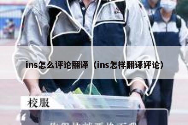 ins怎么评论翻译（ins怎样翻译评论） 第1张