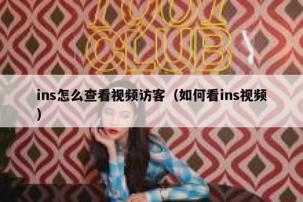 ins怎么查看视频访客（如何看ins视频） 第1张