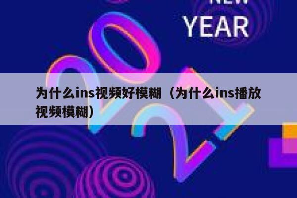 为什么ins视频好模糊（为什么ins播放视频模糊） 第1张
