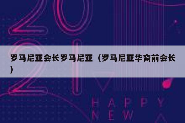 罗马尼亚会长罗马尼亚（罗马尼亚华裔前会长） 第1张