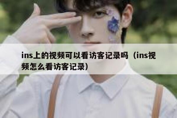 ins上的视频可以看访客记录吗（ins视频怎么看访客记录） 第1张