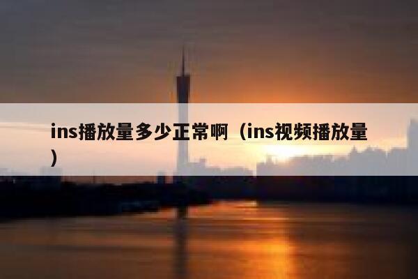 ins播放量多少正常啊（ins视频播放量） 第1张
