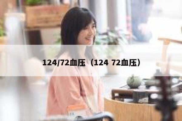 124/72血压（124 72血压） 第1张