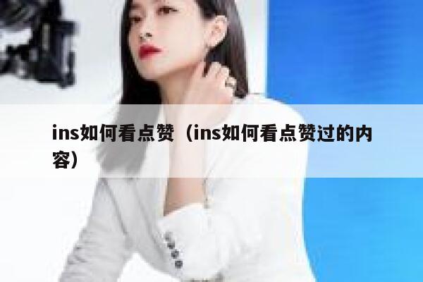 ins如何看点赞（ins如何看点赞过的内容） 第1张