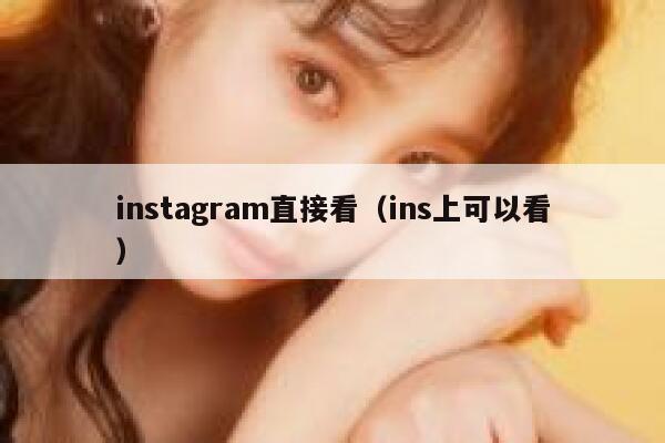 instagram直接看（ins上可以看） 第1张