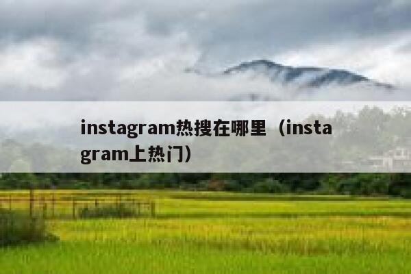instagram热搜在哪里（instagram上热门） 第1张