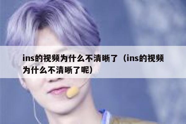 ins的视频为什么不清晰了（ins的视频为什么不清晰了呢） 第1张