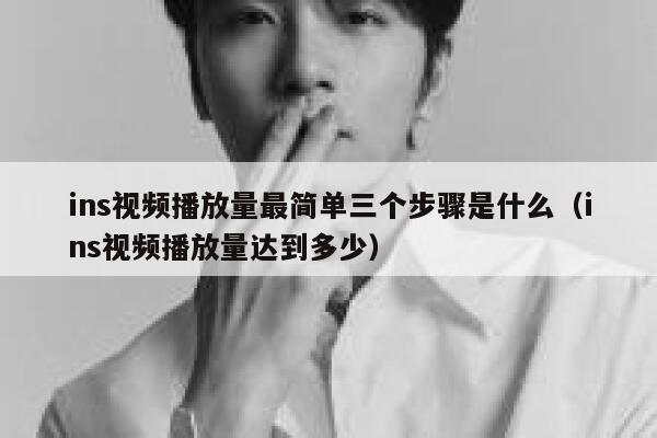 ins视频播放量最简单三个步骤是什么（ins视频播放量达到多少） 第1张