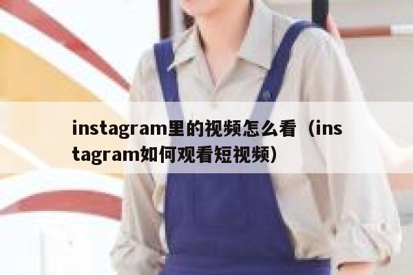 instagram里的视频怎么看（instagram如何观看短视频） 第1张
