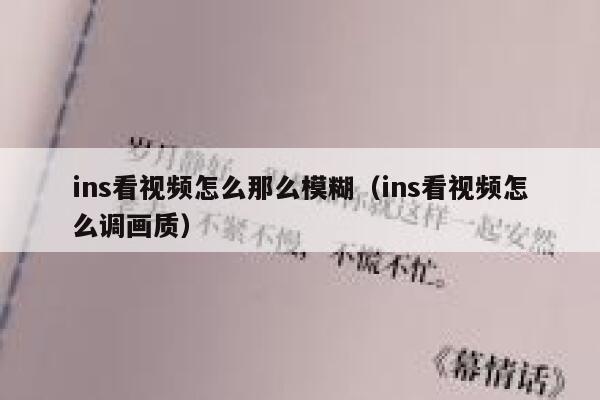 ins看视频怎么那么模糊（ins看视频怎么调画质） 第1张