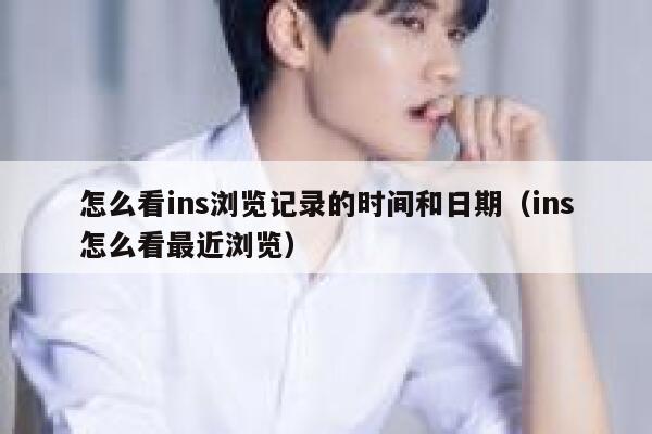 怎么看ins浏览记录的时间和日期（ins怎么看最近浏览） 第1张