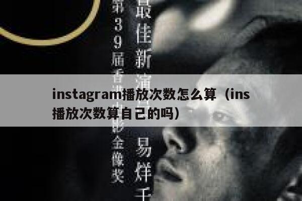 instagram播放次数怎么算（ins播放次数算自己的吗） 第1张