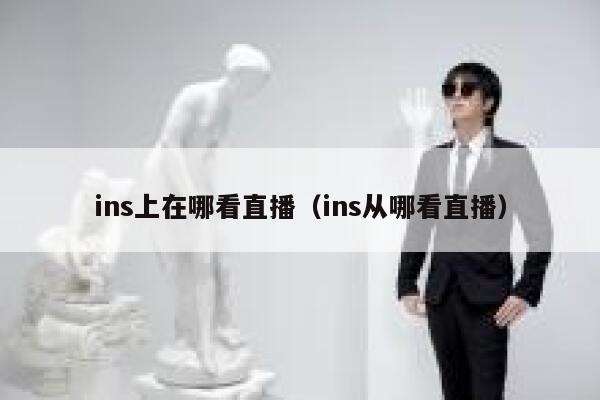 ins上在哪看直播（ins从哪看直播） 第1张