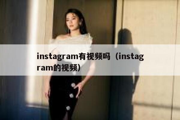instagram有视频吗（instagram的视频） 第1张