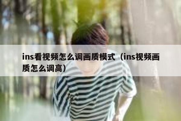 ins看视频怎么调画质模式（ins视频画质怎么调高） 第1张