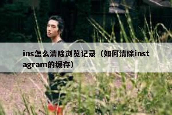 ins怎么清除浏览记录（如何清除instagram的缓存） 第1张
