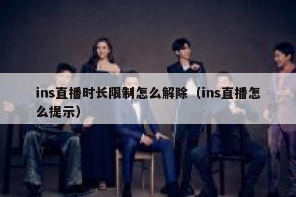 ins直播时长限制怎么解除（ins直播怎么提示） 第1张
