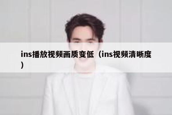 ins播放视频画质变低（ins视频清晰度） 第1张