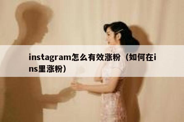 instagram怎么有效涨粉（如何在ins里涨粉） 第1张