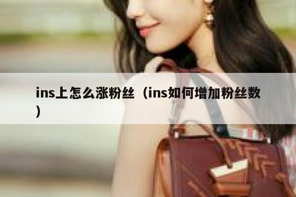 ins上怎么涨粉丝(ins如何增加粉丝数) 第1张 ins上怎么涨粉丝(ins如何增加粉丝数) 第1张