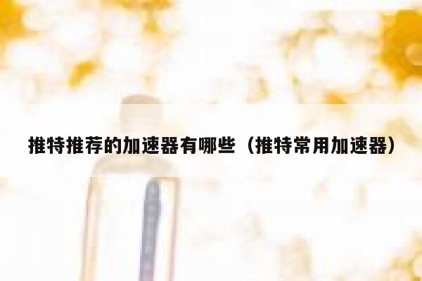 推特推荐的加速器有哪些（推特常用加速器） 第1张