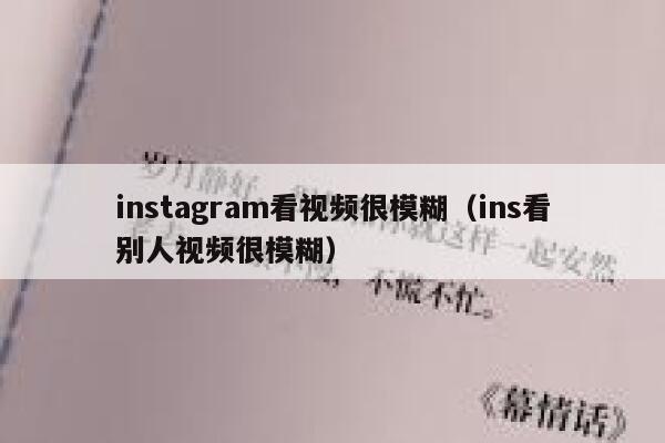 instagram看视频很模糊（ins看别人视频很模糊） 第1张