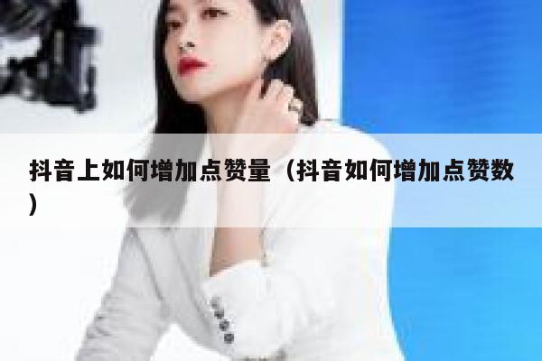 抖音上如何增加点赞量（抖音如何增加点赞数） 第1张