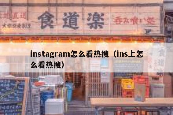 instagram怎么看热搜(ins上怎么看热搜) 第1张 instagram怎么看热搜(ins上怎么看热搜) 第1张