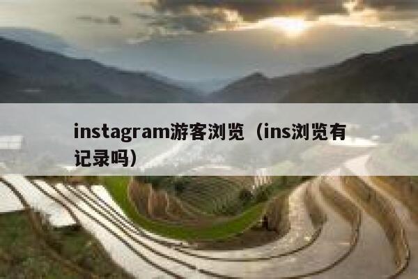 instagram游客浏览（ins浏览有记录吗） 第1张