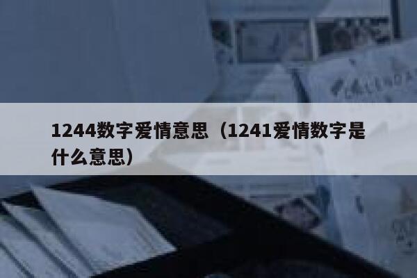 1244数字爱情意思（1241爱情数字是什么意思） 第1张
