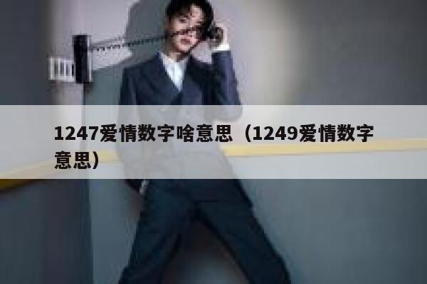 1247爱情数字啥意思（1249爱情数字意思） 第1张