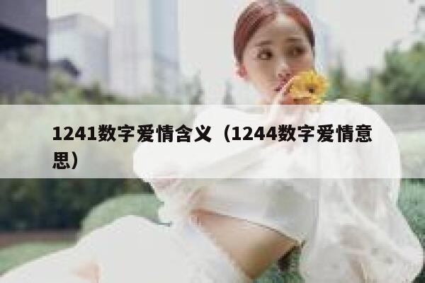 1241数字爱情含义（1244数字爱情意思） 第1张