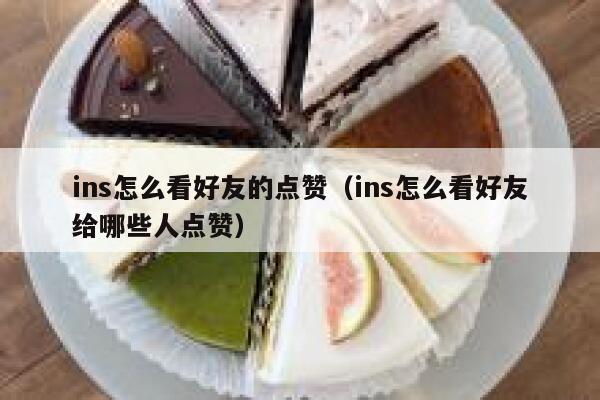 ins怎么看好友的点赞（ins怎么看好友给哪些人点赞） 第1张