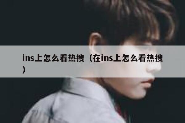 ins上怎么看热搜（在ins上怎么看热搜） 第1张