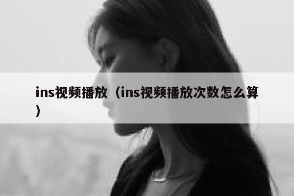 ins视频播放（ins视频播放次数怎么算） 第1张