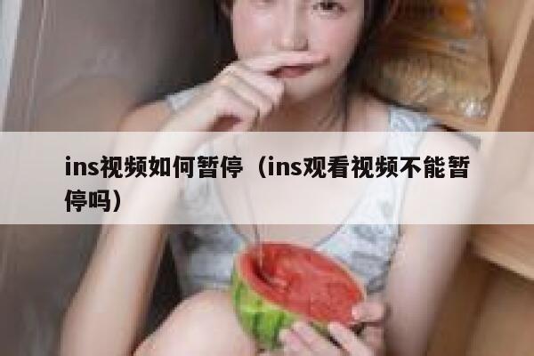 ins视频如何暂停（ins观看视频不能暂停吗） 第1张