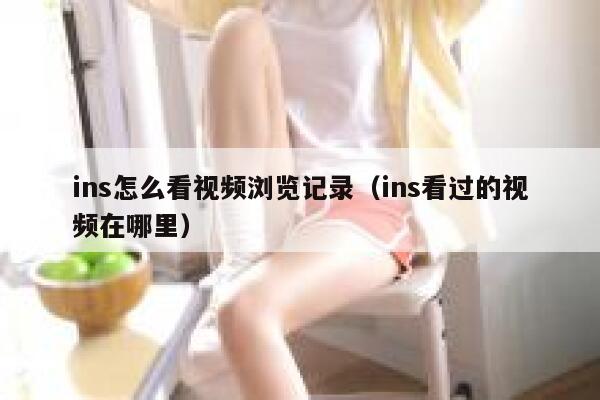 ins怎么看视频浏览记录（ins看过的视频在哪里） 第1张