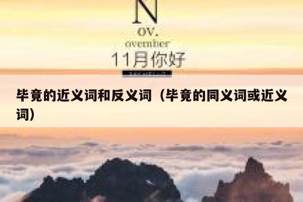 毕竟的近义词和反义词（毕竟的同义词或近义词） 第1张