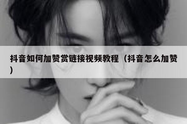 抖音如何加赞赏链接视频教程（抖音怎么加赞） 第1张