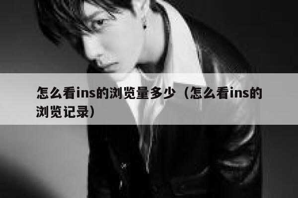 怎么看ins的浏览量多少（怎么看ins的浏览记录） 第1张