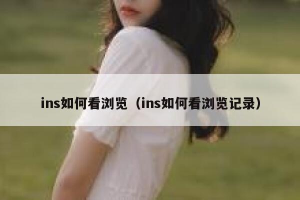 ins如何看浏览（ins如何看浏览记录） 第1张