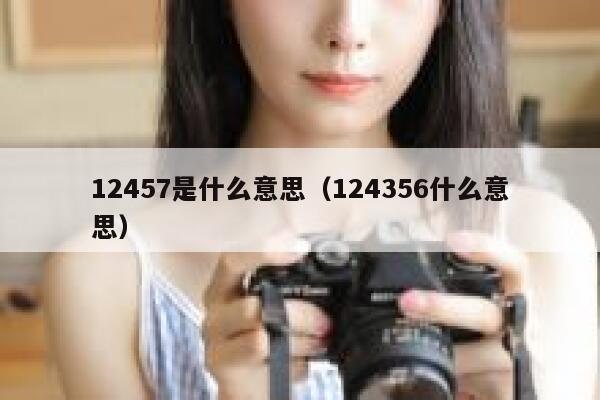 12457是什么意思(124356什么意思) 第1张 12457是什么意思(124356什么意思) 第1张