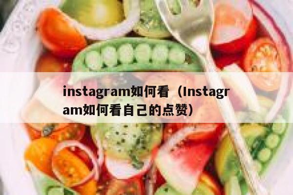instagram如何看(Instagram如何看自己的点赞) 第1张 instagram如何看(Instagram如何看自己的点赞) 第1张