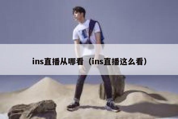 ins直播从哪看（ins直播这么看） 第1张