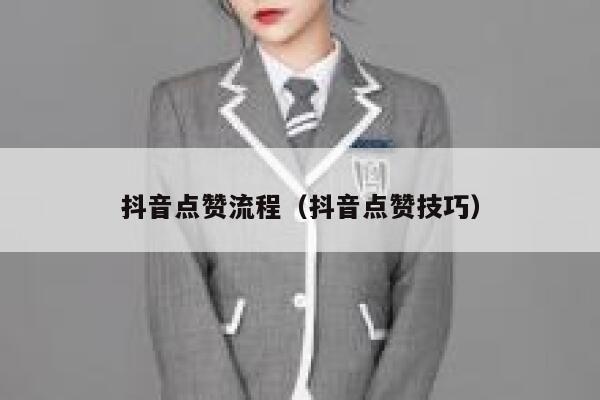 抖音点赞流程（抖音点赞技巧） 第1张