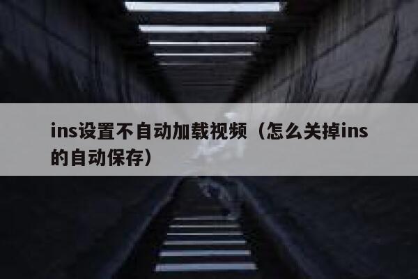ins设置不自动加载视频（怎么关掉ins的自动保存） 第1张
