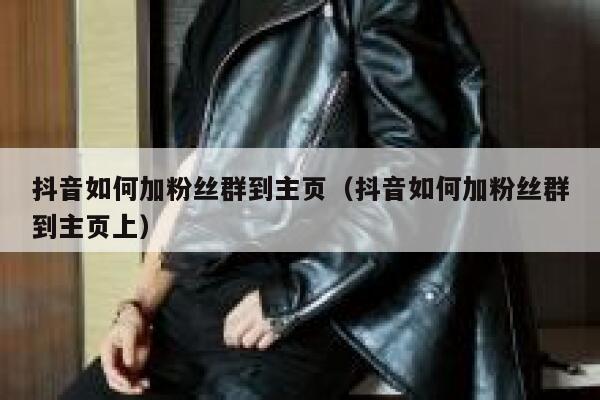 抖音如何加粉丝群到主页（抖音如何加粉丝群到主页上） 第1张