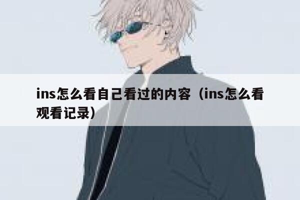 ins怎么看自己看过的内容(ins怎么看观看记录) 第1张 ins怎么看自己看过的内容(ins怎么看观看记录) 第1张